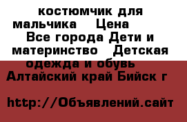 костюмчик для мальчика  › Цена ­ 500 - Все города Дети и материнство » Детская одежда и обувь   . Алтайский край,Бийск г.